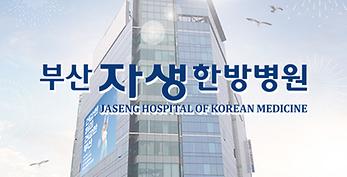 Busan Jaseng Hospital of Korean Medicine
